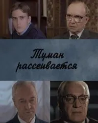 Постер сериала Туман рассеивается