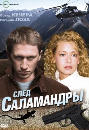 Постер сериала След саламандры