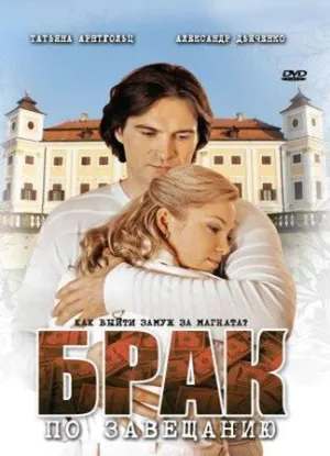 Постер сериала Брак по завещанию
