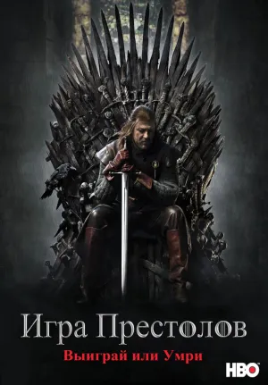 Постер сериала Игра престолов
