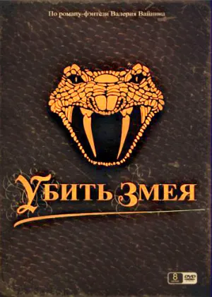 Постер сериала Убить змея