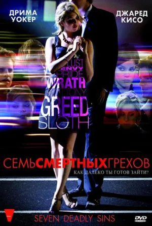 Постер сериала Семь смертных грехов