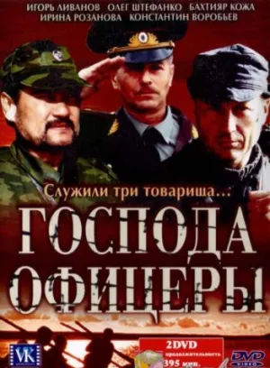 Постер сериала Господа офицеры