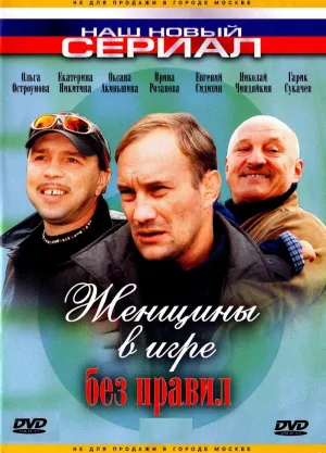 Постер сериала Женщины в игре без правил