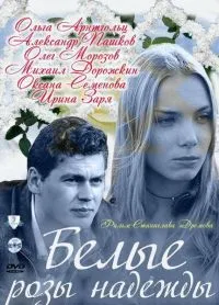 Постер сериала Белые розы надежды