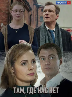 Постер сериала Там, где нас нет