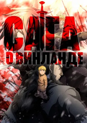 Постер сериала Сага о Винланде