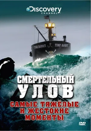 Постер сериала Смертельный улов, 15 сезон