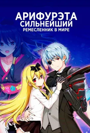 Постер сериала Арифурэта: Сильнейший ремесленник в мире