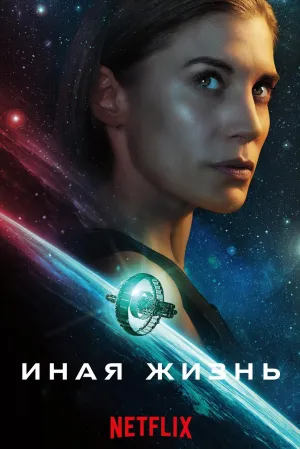 Постер сериала Другая жизнь (2019)
