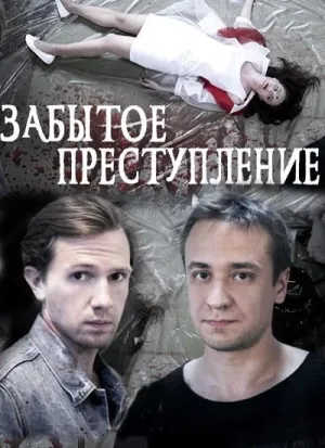 Постер сериала Забытое преступление