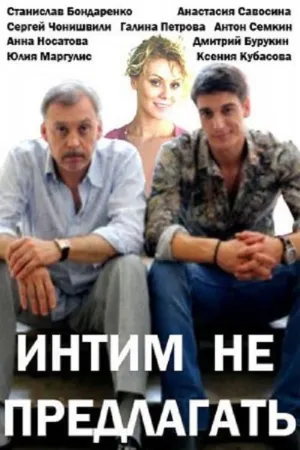 Постер сериала Интим не предлагать