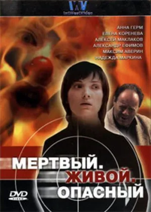 Постер сериала Мертвый, живой, опасный