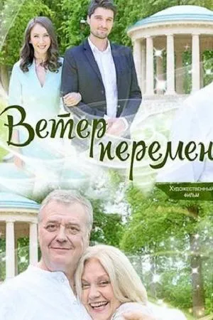 Постер сериала Ветер перемен (2017)