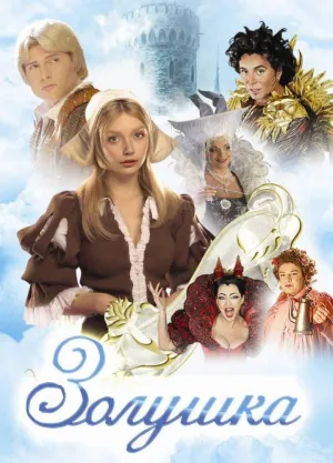 Постер сериала Золушка (мюзикл)