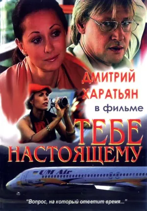 Постер сериала Тебе настоящему