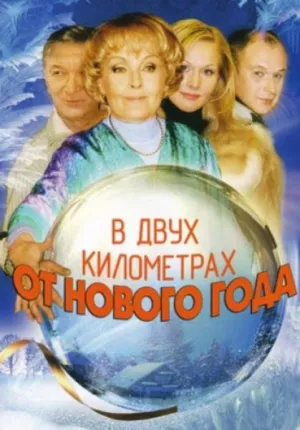 Постер сериала В двух километрах от Нового года