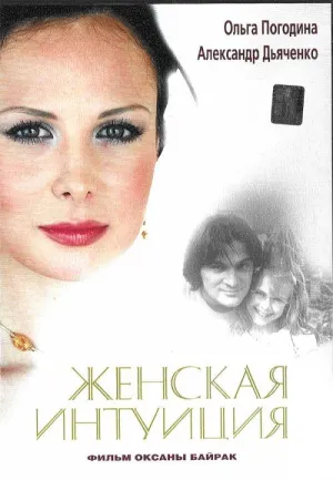 Постер сериала Женская интуиция
