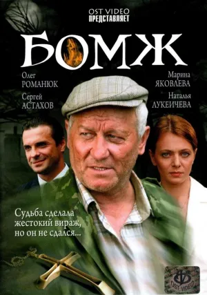 Постер сериала Бомж (2006)