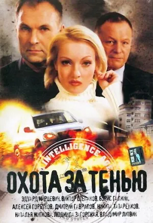 Постер сериала Охота за тенью