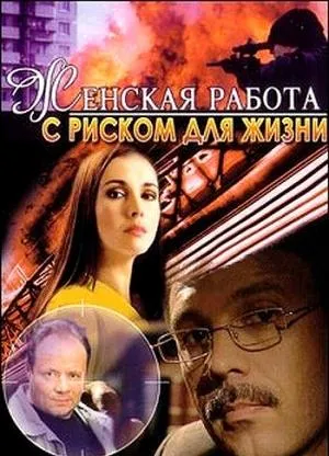 Постер сериала Женская работа с риском для жизни