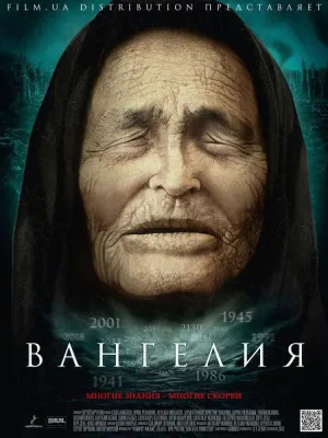 Постер сериала Вангелия