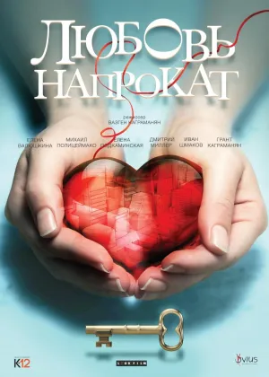 Постер сериала Любовь напрокат (2014)
