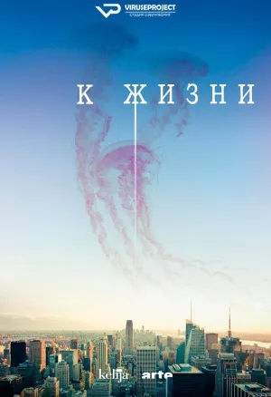 Постер сериала К жизни