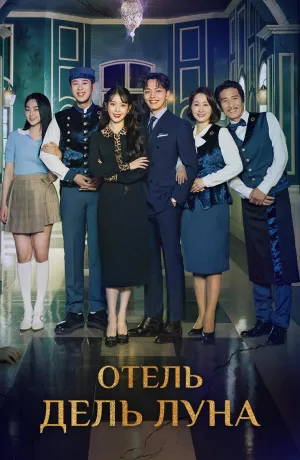 Постер сериала Отель Дель Луна