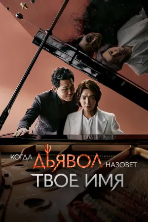 Постер сериала Когда Дьявол зовет тебя по имени