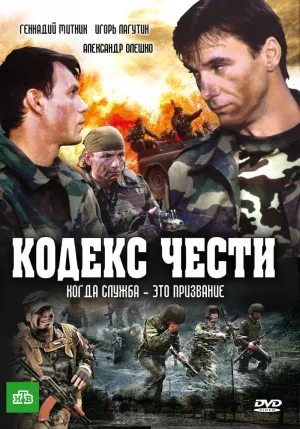 Постер сериала Кодекс чести, 6 сезон