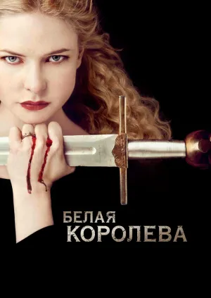 Постер сериала Белая королева