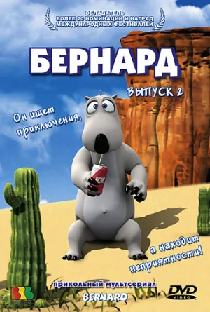 Постер сериала Бернард, 2 сезон