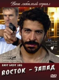 Постер сериала Восток – Запад, 2 сезон