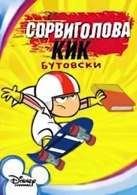 Постер сериала Сорвиголова Кик Бутовски