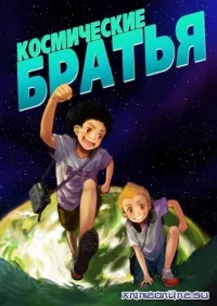 Постер сериала Космические братья
