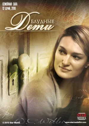 Постер сериала Блудные дети