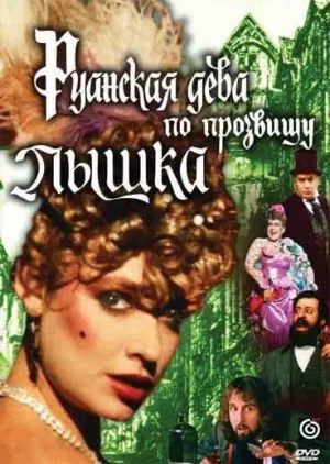 Постер сериала Руанская дева по прозвищу Пышка
