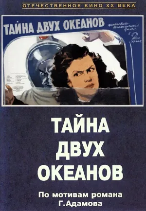 Постер сериала Тайна двух океанов