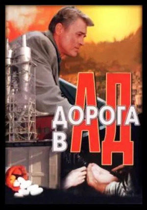 Постер сериала Дорога в ад