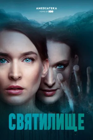 Постер сериала Святилище