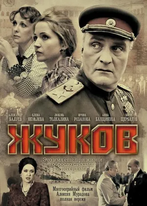 Постер сериала Жуков