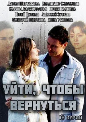 Постер сериала Уйти, чтобы вернуться