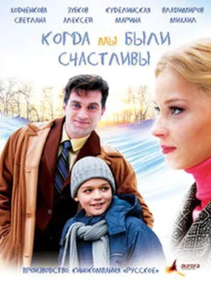 Постер сериала Когда мы были счастливы