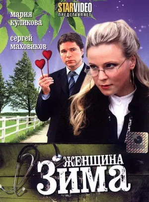 Постер сериала Женщина-зима
