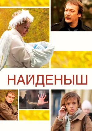 Постер сериала Найденыш