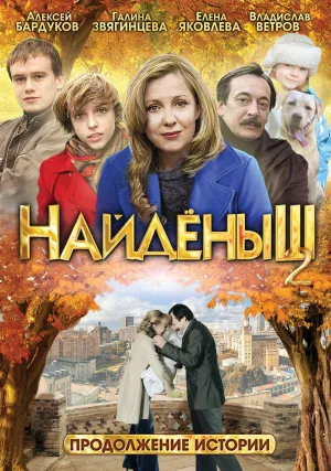Постер сериала Найденыш, 2 сезон