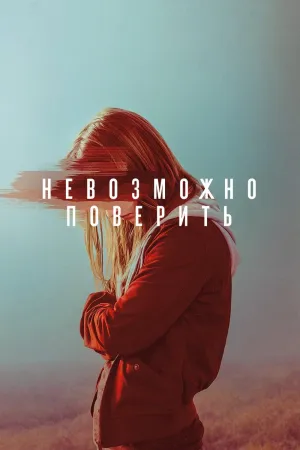 Постер сериала Невероятное