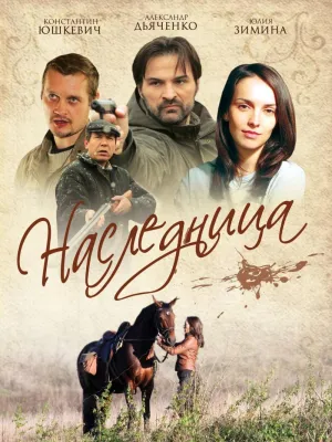 Постер сериала Наследница (2011)