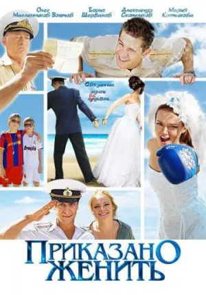 Постер сериала Приказано женить